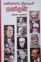 மனிதனைத் தேடும் மனிதன்