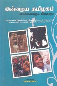 இன்றைய தமிழகம் பிரச்சினைகளும் தீர்வுகளும்