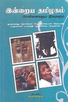 இன்றைய தமிழகம் பிரச்சினைகளும் தீர்வுகளும்