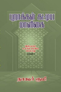 புறாக்கள் கட்டிய மாளிகை (இஸ்லாம் உலகில் பரவிய வரலாறு பாகம் - 1)