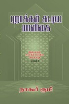 புறாக்கள் கட்டிய மாளிகை (இஸ்லாம் உலகில் பரவிய வரலாறு பாகம் - 1)