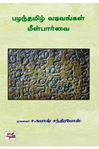 பழந்தமிழ் வடிவங்கள் மீள்பார்வை