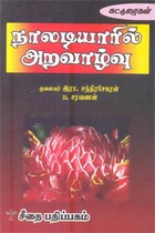 நாலடியாரில் அறவாழ்வு