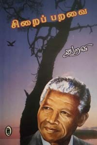 சிறைப் பறவை (நெல்சன் மண்டேலா வாழ்க்கை வரலாறு)