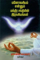 மனோவசியம் என்னும் மந்திர சக்தியின் இரகசியங்கள்