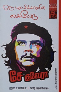 ஒரு புரட்சிக்காரனின் கையேடு சே குவேரா