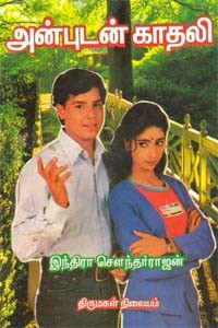 அன்புடன் காதலி