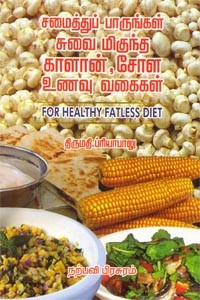 சமைத்துப் பாருங்கள் சுவை மிகுந்த காளான், சோள உணவு வகைகள்