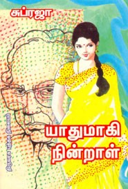 யாதுமாகி நின்றாள்