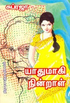 யாதுமாகி நின்றாள்