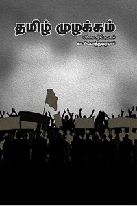 தமிழ் முழக்கம்