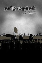 தமிழ் முழக்கம்