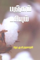 பஞ்சும் பசியும்