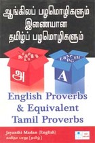 ஆங்கிலப் பழமொழிகளும் இணையான தமிழ்ப் பழமொழிகளும்