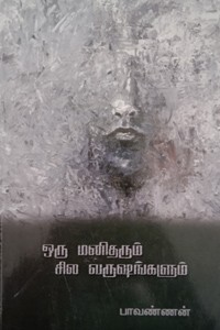 ஒரு மனிதரும் சில வருஷங்களும்