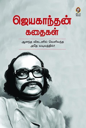 ஜெயகாந்தன் கதைகள் [Jayakanthan Kathaigal]