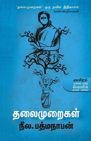 தலைமுறைகள்