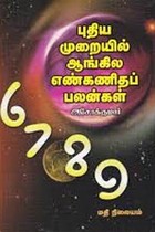 புதிய முறையில் ஆங்கில எண்கணிதப் பலன்கள்