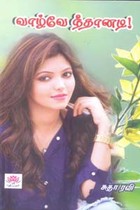 வாழ்வே நீதானடி