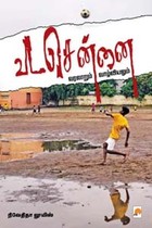 வட சென்னை வரலாறும் வாழ்வியலும்