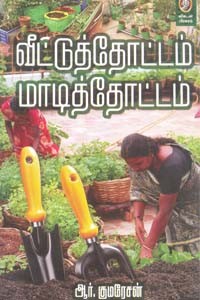 வீட்டுத்தோட்டம் மாடித்தோட்டம்