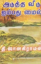 அடுத்த வீடு ஐம்பது மைல்