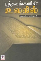 புத்தகங்களின் உலகில்