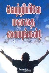 வெற்றியிலே மனதை வையுங்கள்