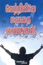 வெற்றியிலே மனதை வையுங்கள்