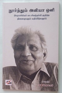 நூர்ந்தும் அவியா ஒளி