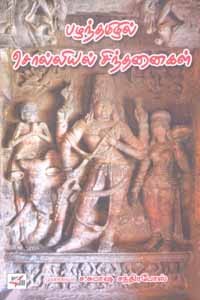 பழந்தமிழில் சொல்லியல் சிந்தனைகள்