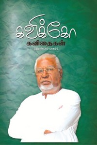 கவிக்கோ கவிதைகள் (பாகம் 2)