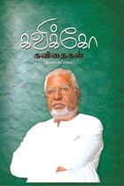 கவிக்கோ கவிதைகள் (பாகம் 2)