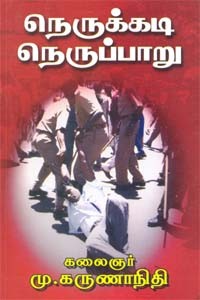 நெருக்கடி நெருப்பாறு