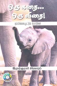 ஒரு கதை... ஒரு விதை! (நம்பிக்கையூட்டும் பொறிகள்)