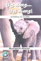 ஒரு கதை... ஒரு விதை! (நம்பிக்கையூட்டும் பொறிகள்)