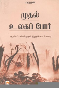 முதல் உலகப்போர்