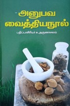 அனுபவ வைத்தியநூல்