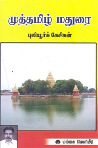 முத்தமிழ் மதுரை