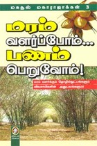 மரம் வளர்ப்போம் பணம் பெறுவோம்