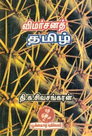 விமர்சனத் தமிழ்