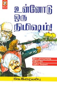 உன்னோடு ஒரு நிமிஷம்
