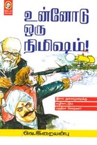 உன்னோடு ஒரு நிமிஷம்