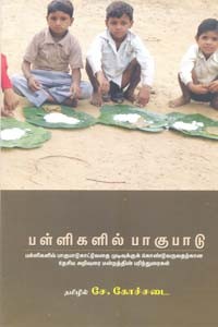 பள்ளிகளில் பாகுபாடு