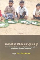 பள்ளிகளில் பாகுபாடு