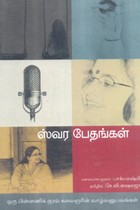 ஸ்வர பேதங்கள்