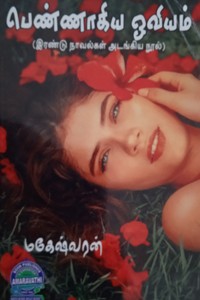 பெண்ணாகிய ஓவியம் (இரண்டு நாவல்கள் அடங்கிய நூல்)