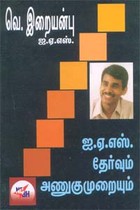 ஐ.ஏ.எஸ். தேர்வும் அணுகுமுறையும்