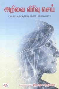 அறிவை விரிவு செய் (போட்டித் தேர்வு வினா - விடைகள்)