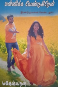 மன்னிக்க வேண்டுகிறேன் (இரண்டு நாவல்கள் கொண்ட நூல்)